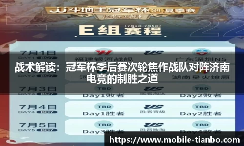 战术解读：冠军杯季后赛次轮焦作战队对阵济南电竞的制胜之道