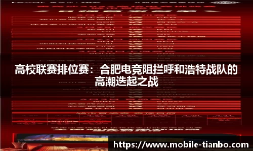 高校联赛排位赛：合肥电竞阻拦呼和浩特战队的高潮迭起之战