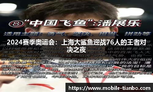 2024赛季奥运会：上海大鲨鱼迎战76人的王者对决之夜