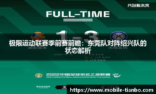 极限运动联赛季前赛前瞻：东莞队对阵绍兴队的状态解析