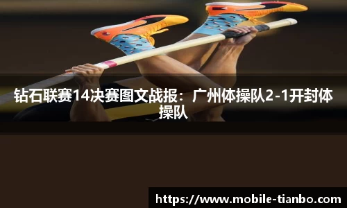 钻石联赛14决赛图文战报：广州体操队2-1开封体操队