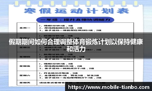 假期期间如何合理调整体育锻炼计划以保持健康和活力