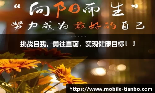 挑战自我，勇往直前，实现健康目标！ !