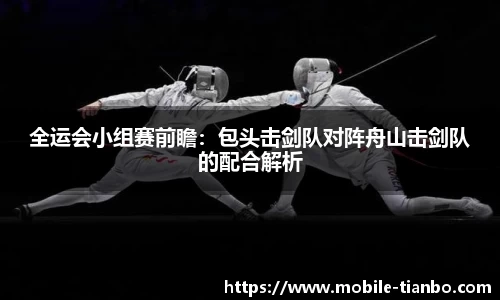 全运会小组赛前瞻：包头击剑队对阵舟山击剑队的配合解析