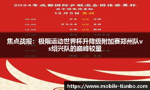 焦点战报：极限运动世界杯升降级附加赛郑州队vs绍兴队的巅峰较量