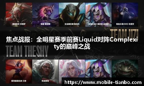 焦点战报：全明星赛季前赛Liquid对阵Complexity的巅峰之战