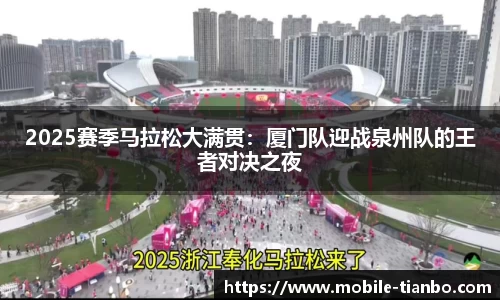 2025赛季马拉松大满贯：厦门队迎战泉州队的王者对决之夜