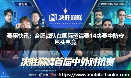 赛事快讯：合肥战队在国际邀请赛14决赛中防守包头电竞