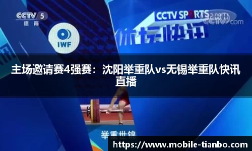 主场邀请赛4强赛：沈阳举重队vs无锡举重队快讯直播