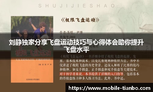 刘静独家分享飞盘运动技巧与心得体会助你提升飞盘水平