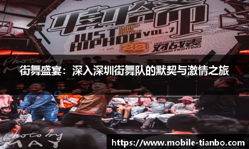 街舞盛宴：深入深圳街舞队的默契与激情之旅
