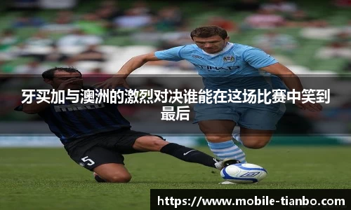 牙买加与澳洲的激烈对决谁能在这场比赛中笑到最后