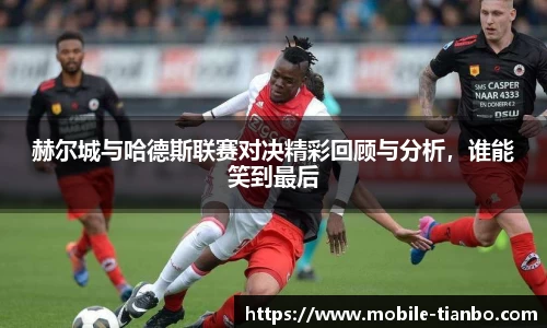 赫尔城与哈德斯联赛对决精彩回顾与分析，谁能笑到最后