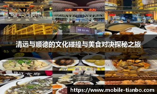 清远与顺德的文化碰撞与美食对决探秘之旅