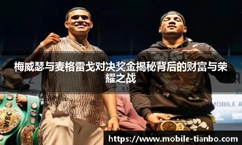 梅威瑟与麦格雷戈对决奖金揭秘背后的财富与荣耀之战