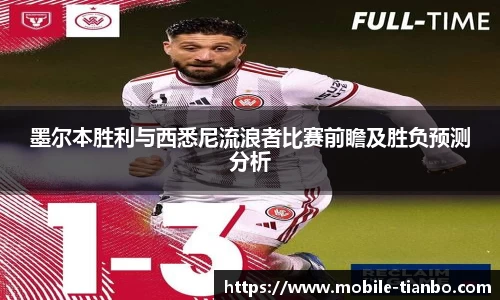 墨尔本胜利与西悉尼流浪者比赛前瞻及胜负预测分析